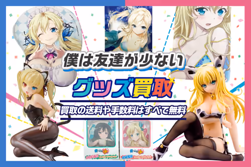 【僕は友達が少ない(はがない)グッズ買取】フィギュア・抱き枕カバー・マウスパッド買取