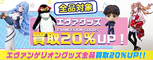 エヴァンゲリオン グッズ買取】フィギュア・一番くじ・複製原画等を買取