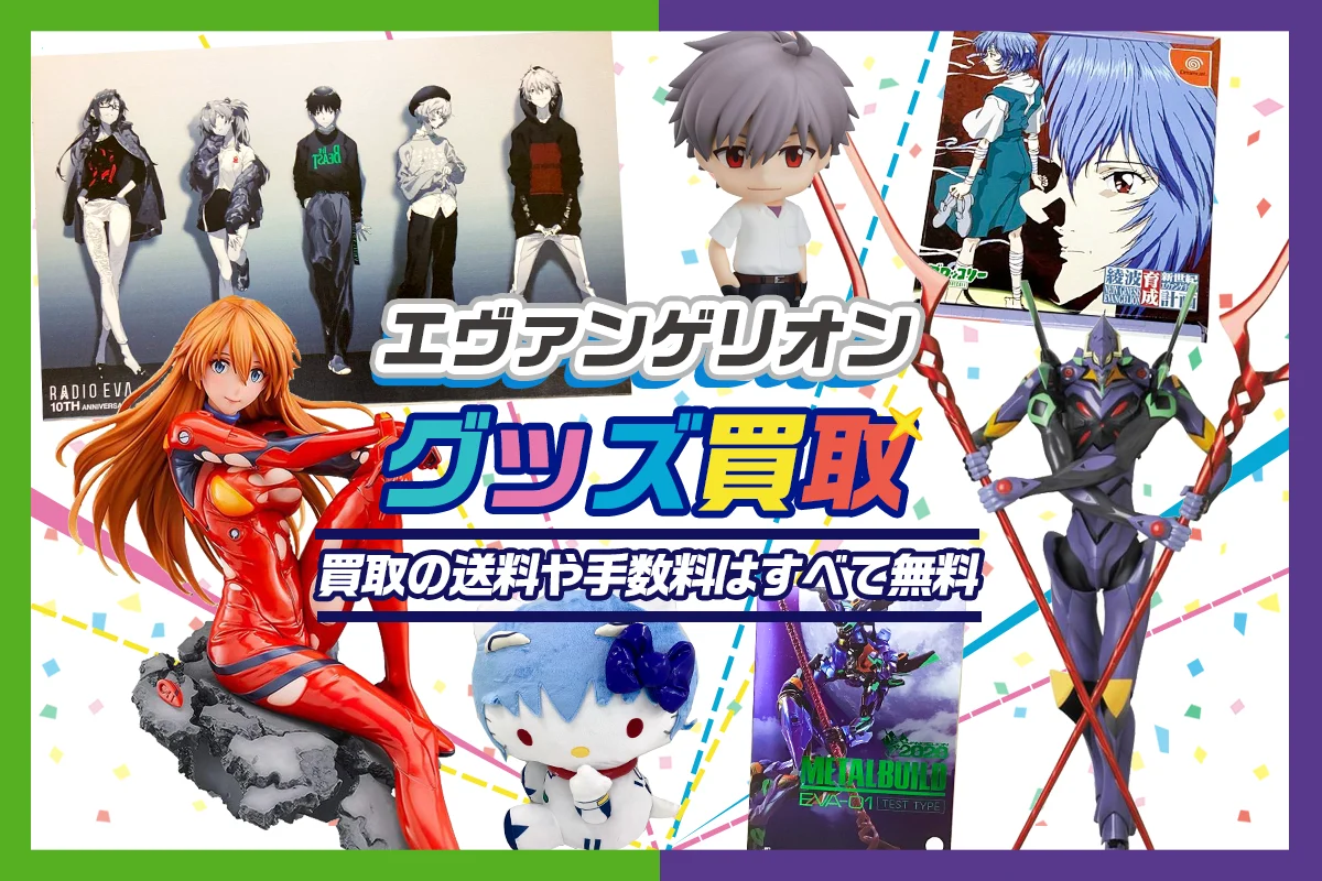 【エヴァンゲリオン グッズ買取】フィギュア・一番くじ・複製原画等を買取