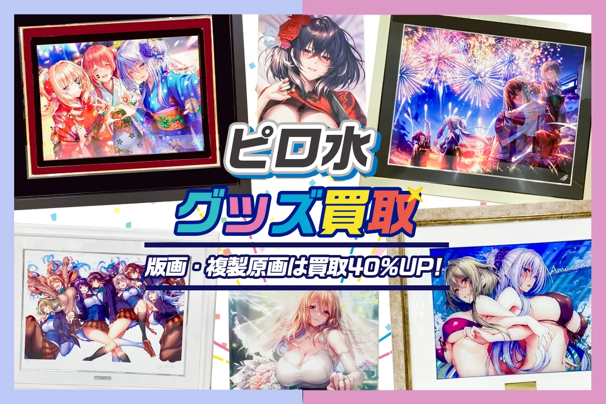 【ピロ水】アールジュネス版画・グッズ・抱き枕カバー等を買取【アマカノ・はにかみ彼女・SiStart!】