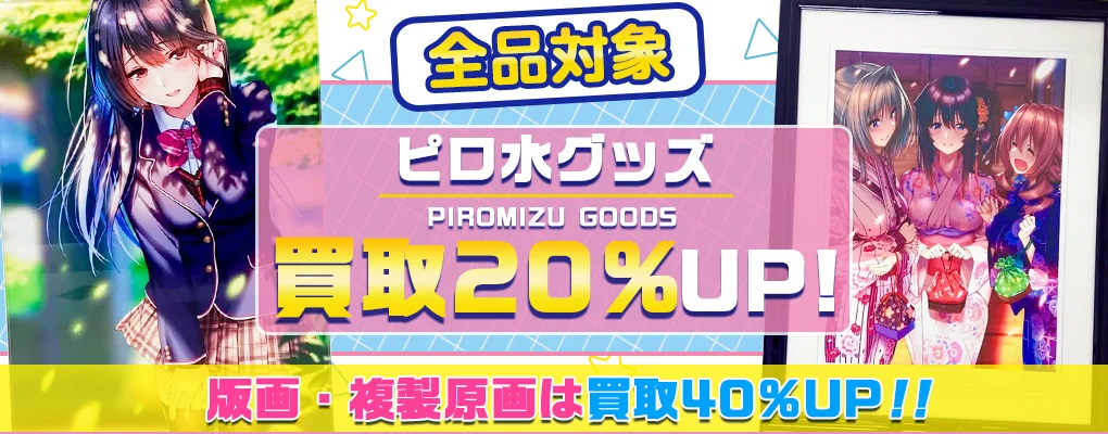 【ピロ水】アールジュネス版画・グッズ・抱き枕カバー等を買取【アマカノ・はにかみ彼女・SiStart!】.webp