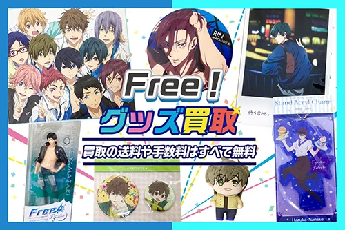 【Free!・ハイ☆スピード】 グッズ・缶バッジ・アクスタ等を買取