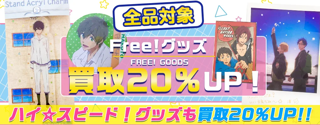 【Free!・ハイ☆スピード】 グッズ・缶バッジ・アクスタ等を買取.webp