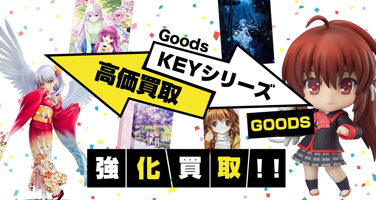 KEYシリーズグッズ買取
