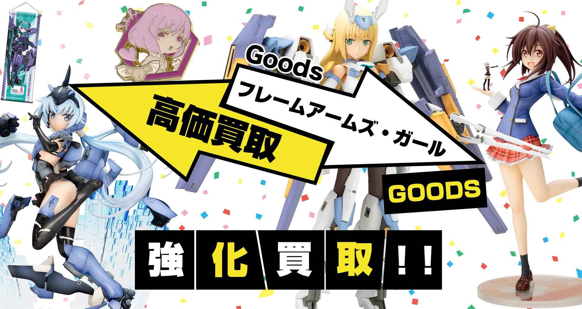 フレームアームズ・ガールグッズ買取