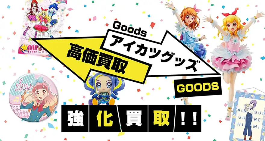 アイカツグッズ買取