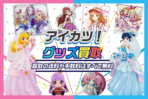 【アイカツ！】グッズ買取 フィギュア・アクスタ・BD・缶バッジ高価買取