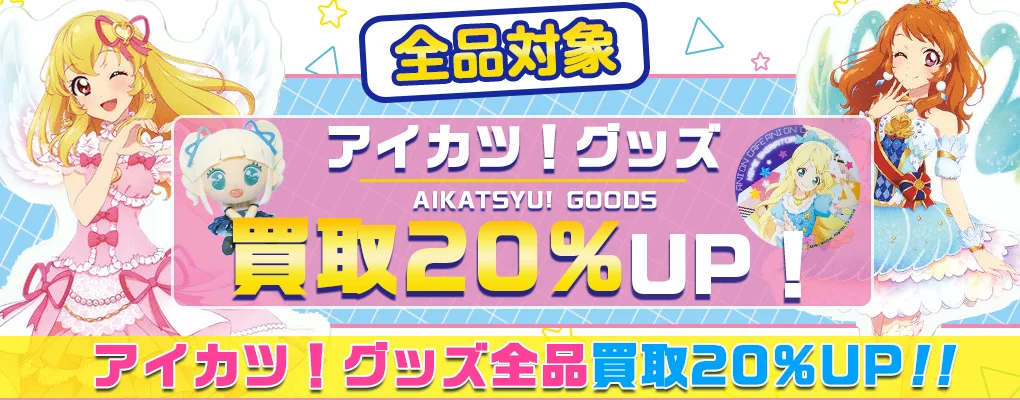 【アイカツ！】グッズ買取 フィギュア・アクスタ・BD・缶バッジ高価買取.webp