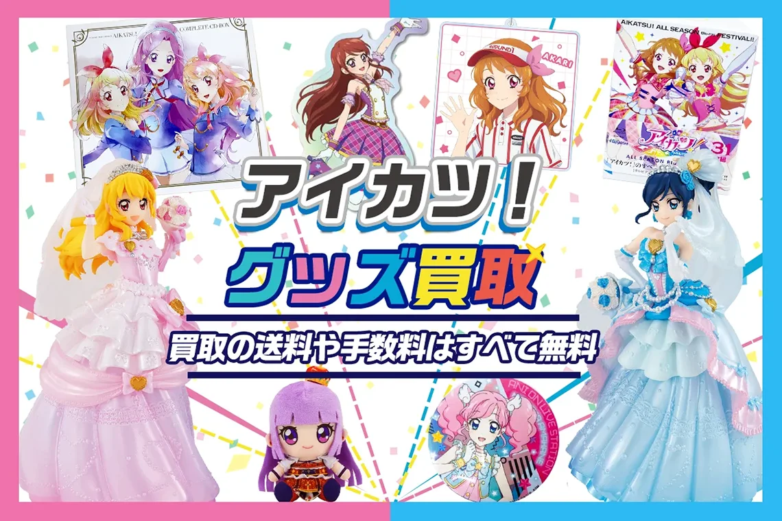 【アイカツ！】グッズ買取 フィギュア・アクスタ・BD・缶バッジ高価買取