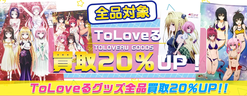 【ToLoveる】グッズ・フィギュア・抱き枕カバー等を買取.webp