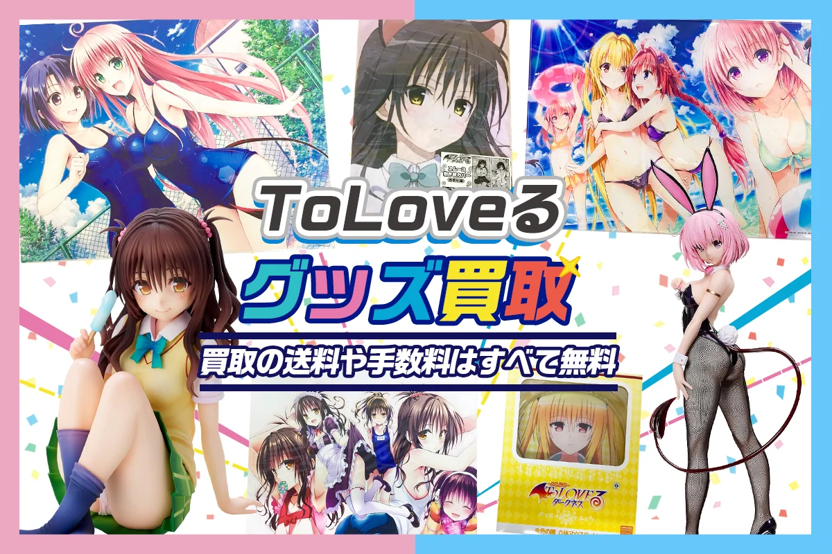 【ToLoveる】グッズ・フィギュア・抱き枕カバー等を買取