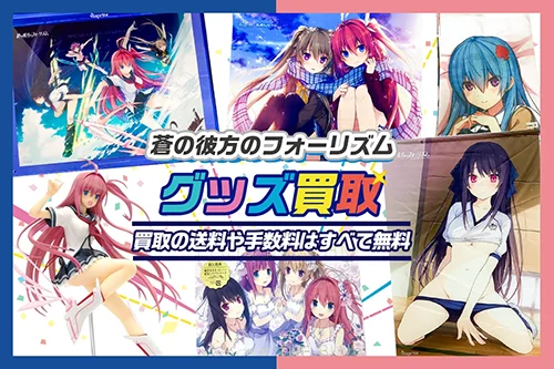 【蒼の彼方のフォーリズム】ゲーム・グッズ・抱き枕・タペストリー買取【あおかな】