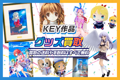 【KEY作品グッズ買取】 ゲーム・アクスタ・ブルーレイ等が【買取20%UP中】