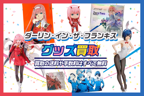 【ダーリン・イン・ザ・フランキス(ダリフラ)グッズ買取】買取20%UP中！