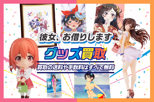 【彼女、お借りします(かのかり)グッズ買取】フィギュア・抱き枕カバー・一番くじ等が買取20%UP中