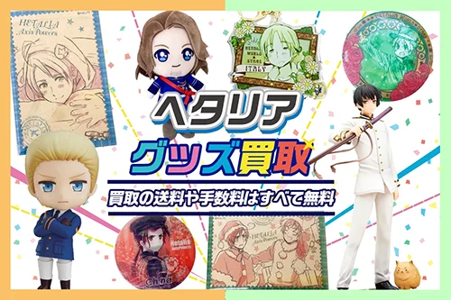 【ヘタリア】グッズ・缶バッジ・アクリルグッズ。ねんどろいど等を高価買取