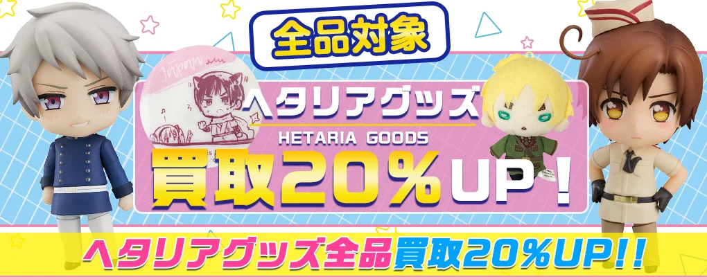 【ヘタリア】グッズ・缶バッジ・アクリルグッズ。ねんどろいど等を高価買取.webp