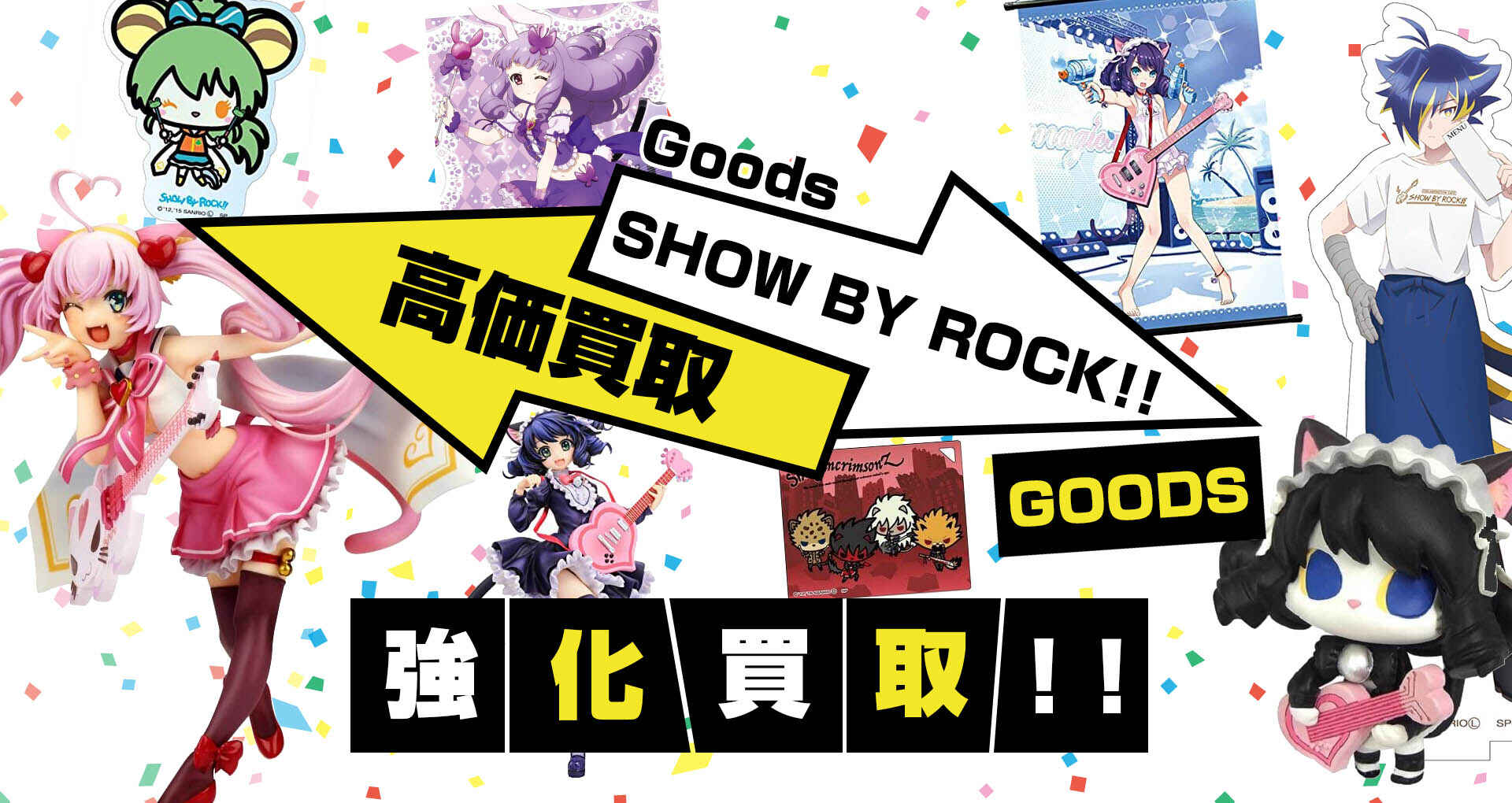 SHOW BY ROCK!!グッズ買取