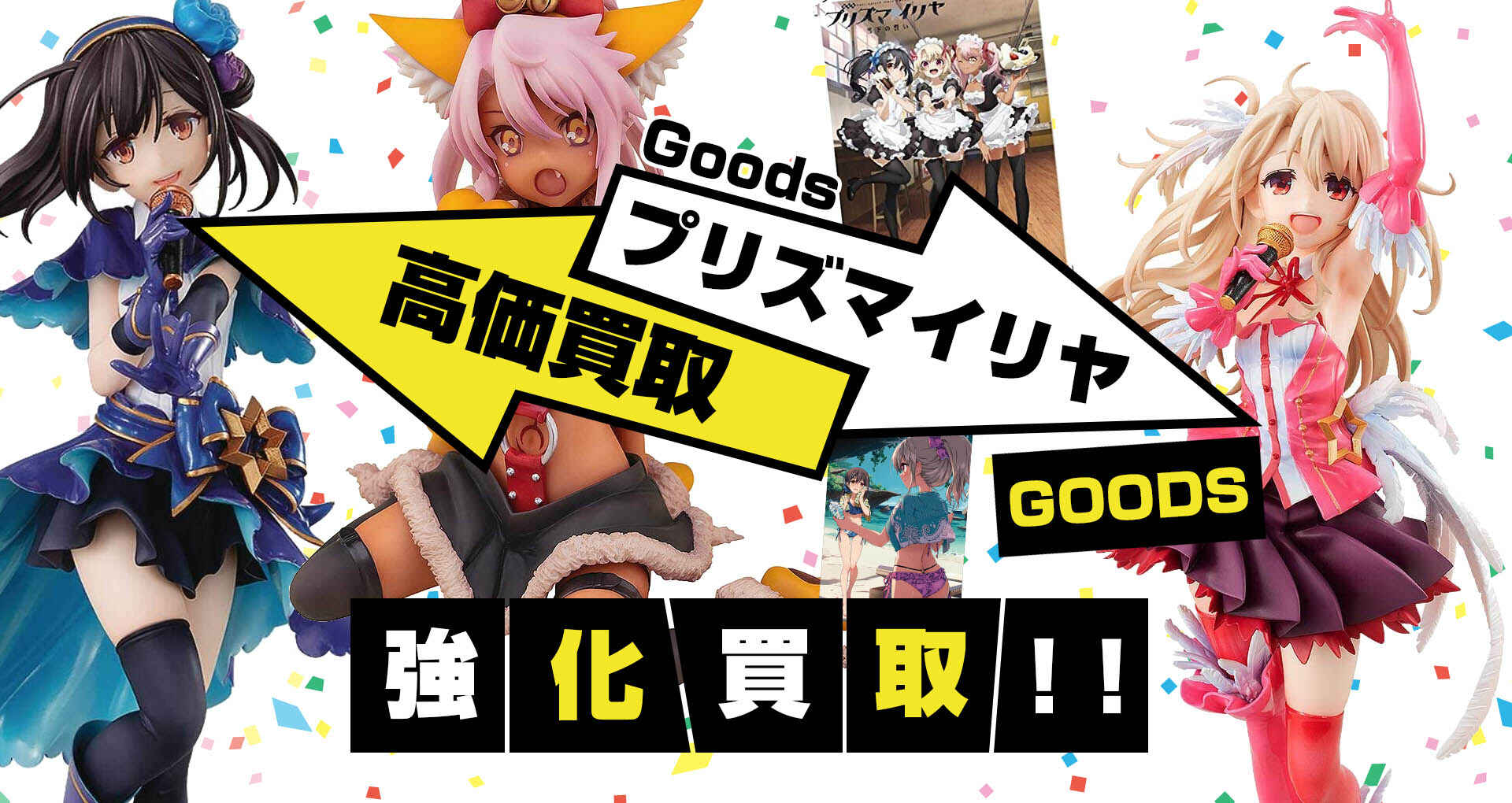 プリズマ☆イリヤグッズ買取