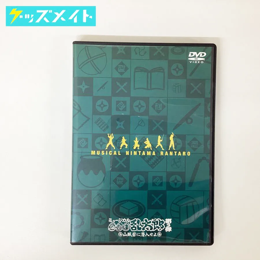 ミュージカル忍たま乱太郎 第3弾 山賊砦に潜入せよ DVD