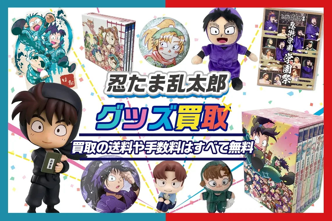 忍たまグッズセット　一部バラ売り可能 忍たま乱太郎】グッズ・アクスタ・ぬいぐるみ・DVD等を買取