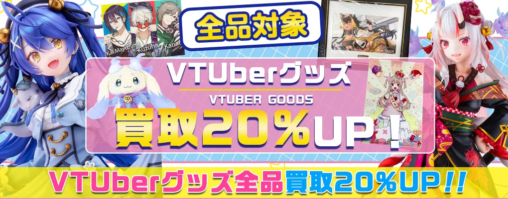 【VTuberグッズ買取】フィギュア・記念グッズ・ぬいぐるみ等を高価買取.webp