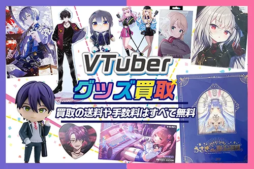 【VTuberグッズ高価買取】フィギュア・記念グッズ・ぬいぐるみ等を高価買取