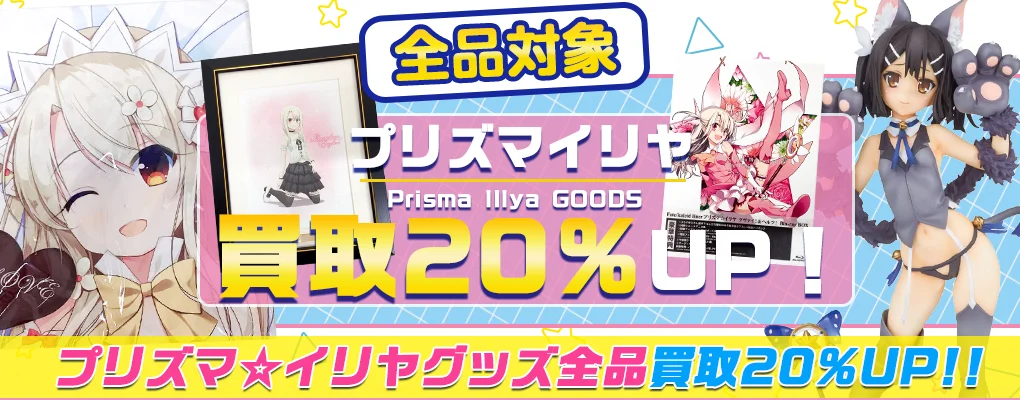 【プリズマ☆イリヤ】グッズ・抱き枕・フィギュア・アクスタ等を買取.webp