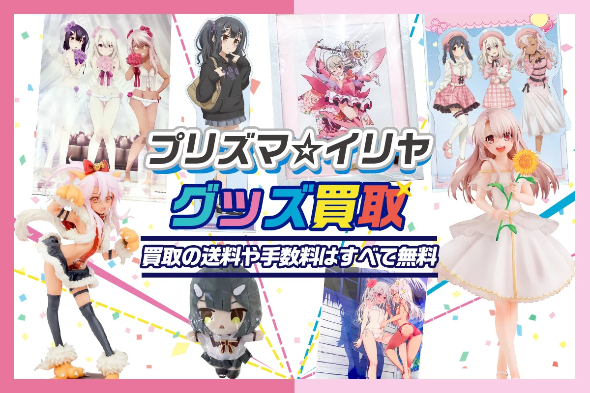 【プリズマ☆イリヤ】グッズ・抱き枕・フィギュア・アクスタ等を買取