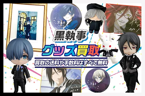 【黒執事】グッズ・缶バッジ・フィギュア・ぬいぐるみ等を買取