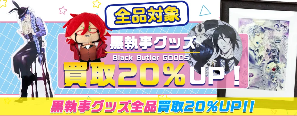 【黒執事】グッズ・缶バッジ・フィギュア・ぬいぐるみ等を買取.webp