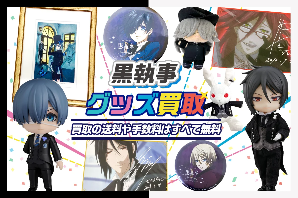【黒執事】グッズ・缶バッジ・フィギュア・ぬいぐるみ等を買取