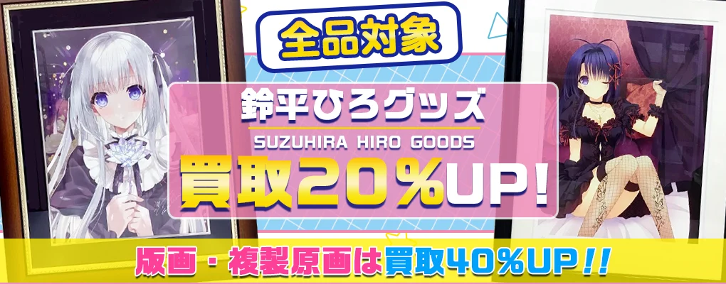 【鈴平ひろ】アールジュネス版画・グッズ・抱き枕カバー等を高価買取.webp