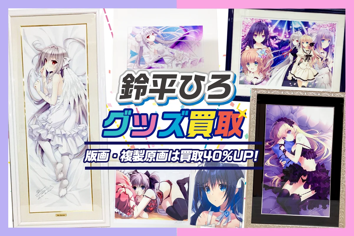 【鈴平ひろ】アールジュネス版画・グッズ・抱き枕カバー等を高価買取