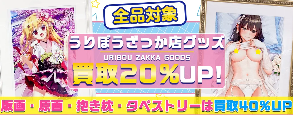 【うりぼうざっか店】グッズ・タペストリー・複製原画等を高価買取.webp