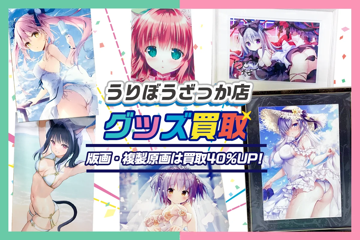 【うりぼうざっか店】グッズ・タペストリー・複製原画等を高価買取