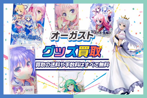 【オーガスト買取】ゲーム・グッズが【全品20%UP】抱き枕カバー・タペストリーは40%UP