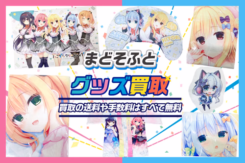 【まどそふと買取】グッズ・ゲーム「全品20%UP」抱き枕カバー・タペストリーは40%UP!