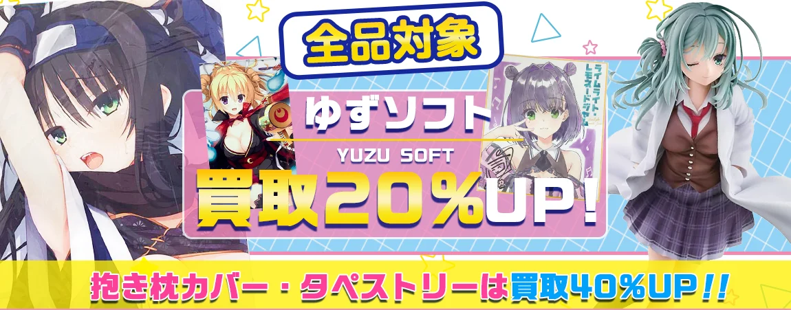 【ゆずソフト】エロゲ・グッズ・フィギュア・抱き枕・タペストリー等を高価買取.webp