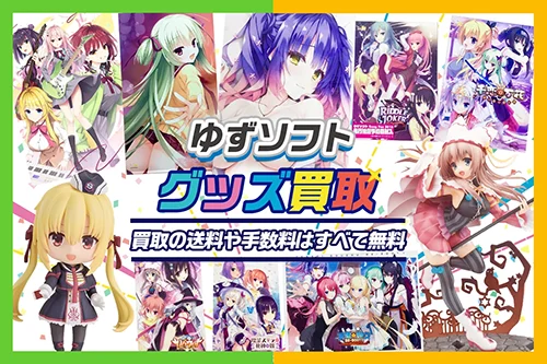 【ゆずソフト】エロゲ・グッズ・フィギュア・抱き枕・タペストリー等を高価買取