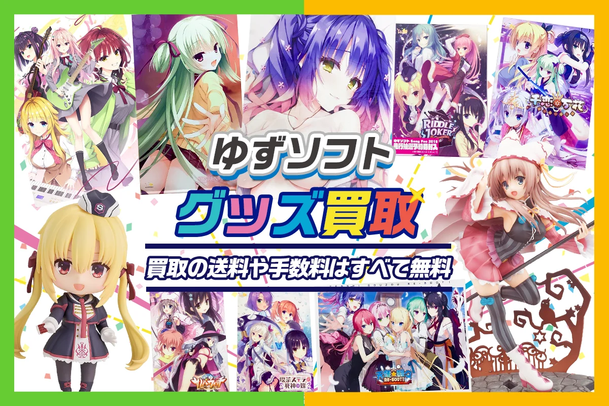 【ゆずソフト】エロゲ・グッズ・フィギュア・抱き枕・タペストリー等を高価買取