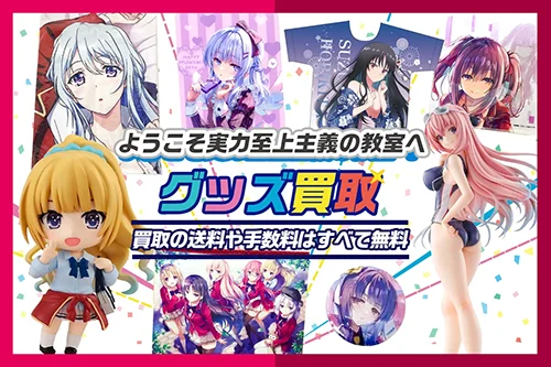 【ようこそ実力至上主義の教室へ】グッズ・タペストリー・缶バッジ・アクスタ等を買取【よう実】