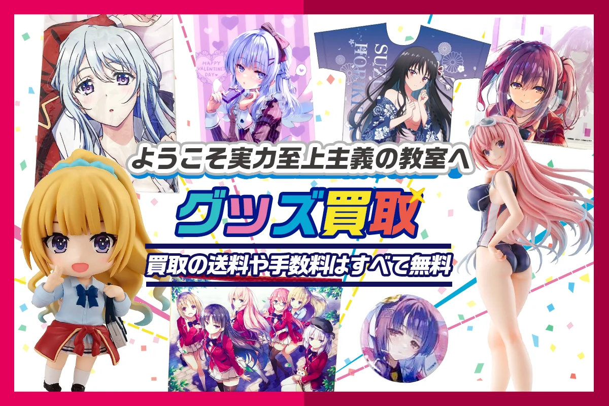 【ようこそ実力至上主義の教室へ】グッズ・タペストリー・缶バッジ・アクスタ等を買取【よう実】