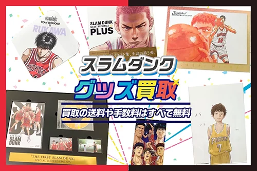 【スラムダンク】グッズ・フィギュア・ブルーレイ等を高価買取【SLAM DUNK】