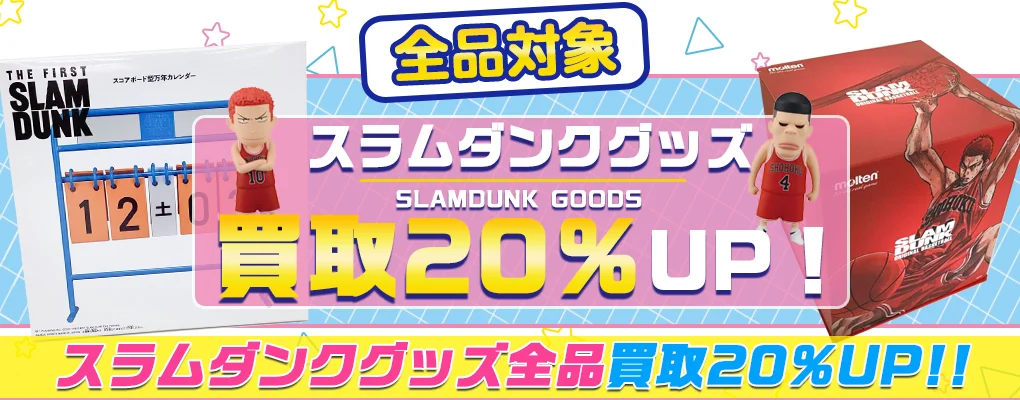 【スラムダンク】グッズ・フィギュア・ブルーレイ等を高価買取【SLAM DUNK】.webp