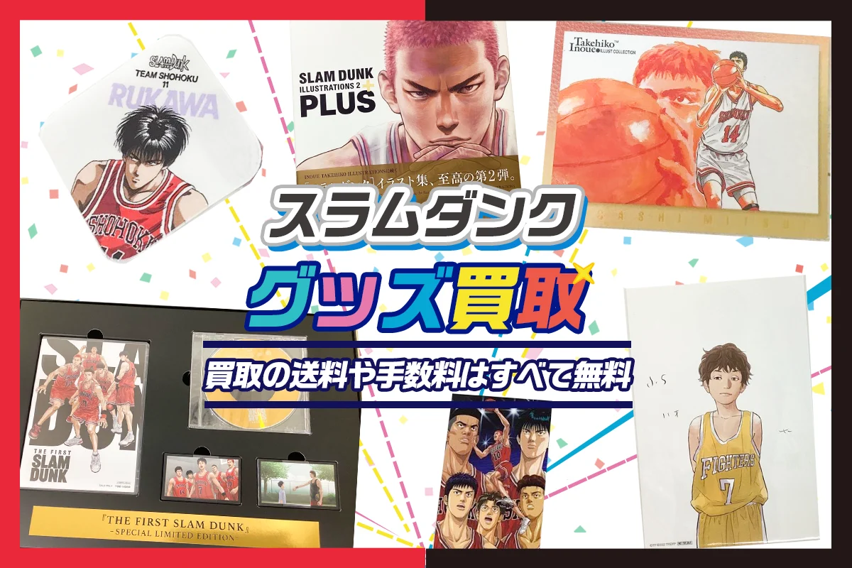 スラムダンク】グッズ・フィギュア・ブルーレイ等を高価買取