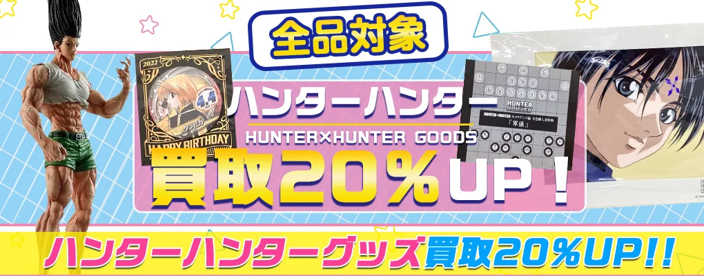 【ハンター×ハンター】グッズ・フィギュア・缶バッジ・一番くじ等を高価買取【HUNTER×HUNTER】.webp