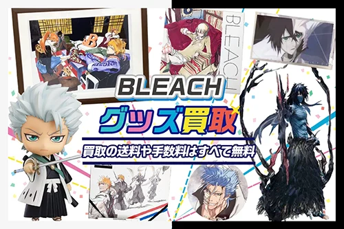 【ブリーチ】グッズ・フィギュア・一番くじ等を買取【BLEACH】