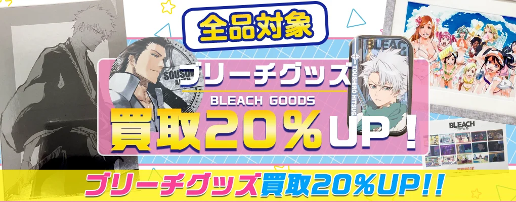 【ブリーチ】グッズ・フィギュア・一番くじ等を買取【BLEACH】.webp