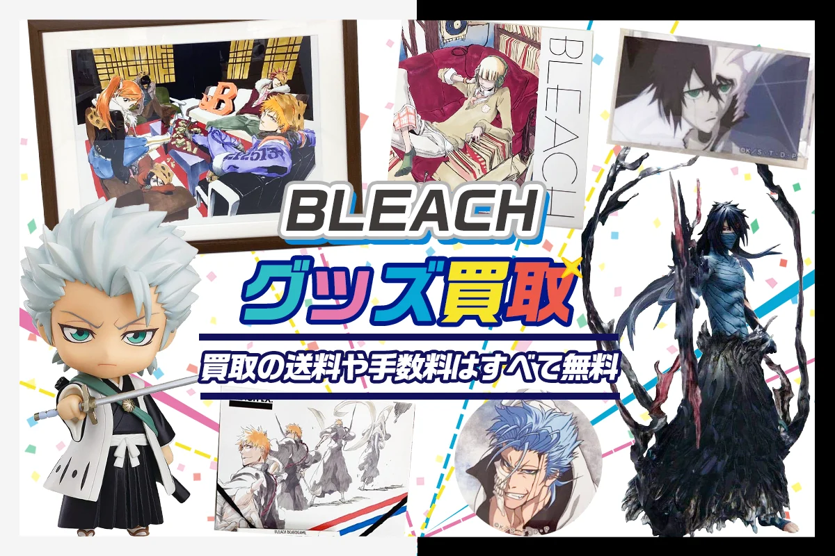 【ブリーチ】グッズ・フィギュア・一番くじ等を買取【BLEACH】